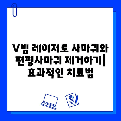 V 빔 레이저로 사마귀와 편평사마귀 제거하기| 치료 과정, 효과 및 주의 사항 | 피부 질환, 레이저 치료, 사마귀 제거