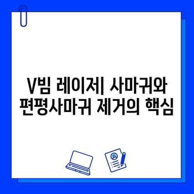 V 빔 레이저로 사마귀와 편평사마귀 제거하기| 치료 과정, 효과 및 주의 사항 | 피부 질환, 레이저 치료, 사마귀 제거