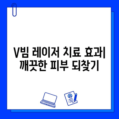 V 빔 레이저로 사마귀와 편평사마귀 제거하기| 치료 과정, 효과 및 주의 사항 | 피부 질환, 레이저 치료, 사마귀 제거