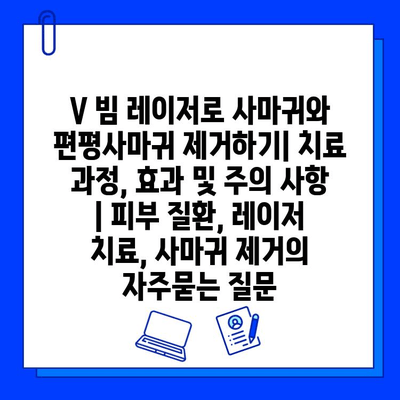 V 빔 레이저로 사마귀와 편평사마귀 제거하기| 치료 과정, 효과 및 주의 사항 | 피부 질환, 레이저 치료, 사마귀 제거