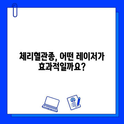 체리혈관종 치료| 브이빔, 시너지, 엑셀 V 혈관 레이저 비교분석 | 장단점, 효과, 부작용, 가격