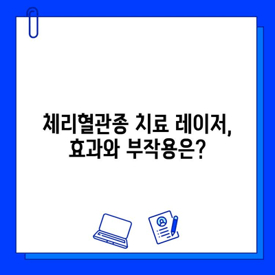 체리혈관종 치료| 브이빔, 시너지, 엑셀 V 혈관 레이저 비교분석 | 장단점, 효과, 부작용, 가격