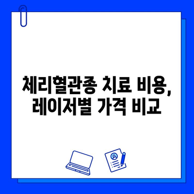 체리혈관종 치료| 브이빔, 시너지, 엑셀 V 혈관 레이저 비교분석 | 장단점, 효과, 부작용, 가격