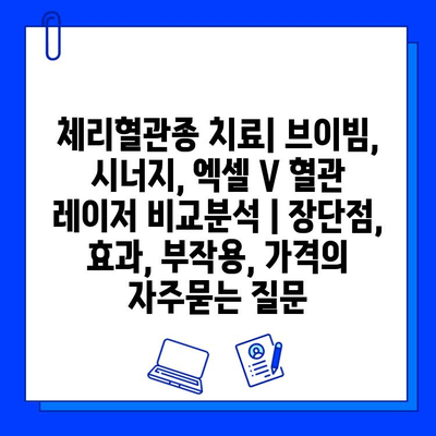 체리혈관종 치료| 브이빔, 시너지, 엑셀 V 혈관 레이저 비교분석 | 장단점, 효과, 부작용, 가격