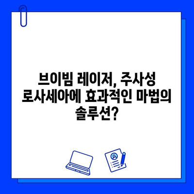 주사성 로사세아 전쟁의 마지막 병기| 브이빔 레이저 치료 후기 | 로사세아, 브이빔, 레이저, 치료, 후기, 효과