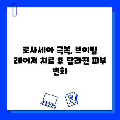 주사성 로사세아 전쟁의 마지막 병기| 브이빔 레이저 치료 후기 | 로사세아, 브이빔, 레이저, 치료, 후기, 효과