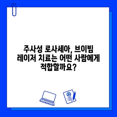 주사성 로사세아 전쟁의 마지막 병기| 브이빔 레이저 치료 후기 | 로사세아, 브이빔, 레이저, 치료, 후기, 효과