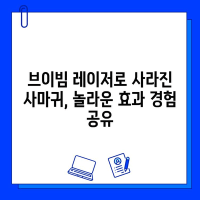 사마귀 치료, 브이빔 레이저 치료 사례| 효과적인 치료 경험 공유 | 사마귀, 브이빔 레이저, 피부과, 치료 후기