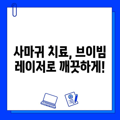 사마귀 치료, 브이빔 레이저 치료 사례| 효과적인 치료 경험 공유 | 사마귀, 브이빔 레이저, 피부과, 치료 후기