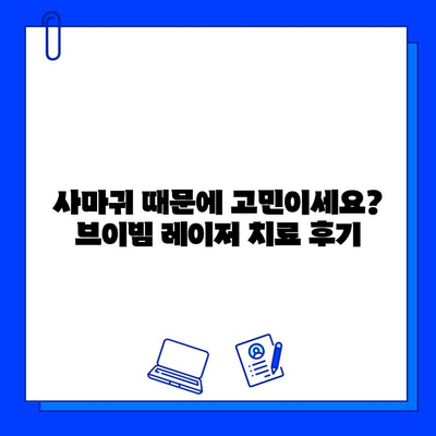 사마귀 치료, 브이빔 레이저 치료 사례| 효과적인 치료 경험 공유 | 사마귀, 브이빔 레이저, 피부과, 치료 후기