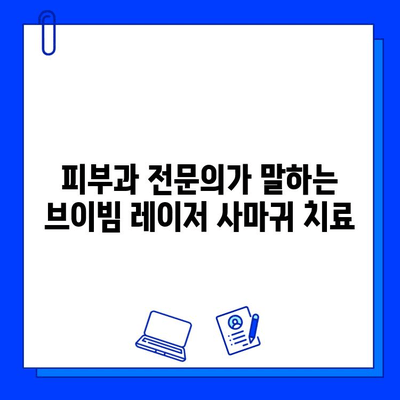 사마귀 치료, 브이빔 레이저 치료 사례| 효과적인 치료 경험 공유 | 사마귀, 브이빔 레이저, 피부과, 치료 후기