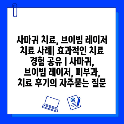 사마귀 치료, 브이빔 레이저 치료 사례| 효과적인 치료 경험 공유 | 사마귀, 브이빔 레이저, 피부과, 치료 후기