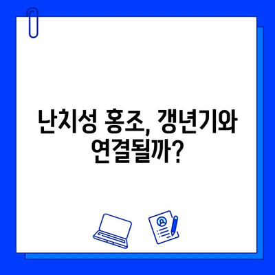 난치성 홍조, 갱년기 증상일까? V 빔 레이저 치료 후기| 솔직한 사용 소감 | 홍조, 갱년기, V 빔 레이저, 피부과, 치료 후기