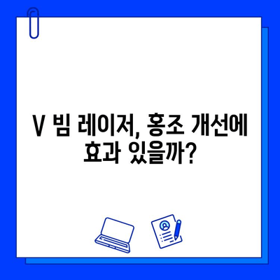 난치성 홍조, 갱년기 증상일까? V 빔 레이저 치료 후기| 솔직한 사용 소감 | 홍조, 갱년기, V 빔 레이저, 피부과, 치료 후기