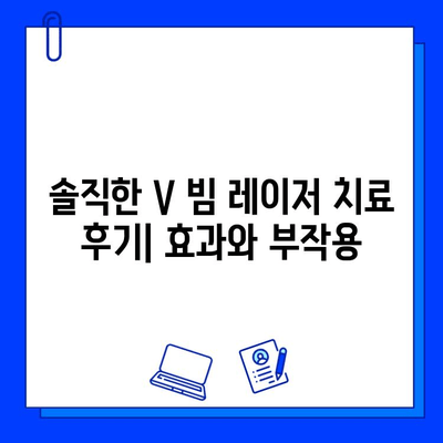 난치성 홍조, 갱년기 증상일까? V 빔 레이저 치료 후기| 솔직한 사용 소감 | 홍조, 갱년기, V 빔 레이저, 피부과, 치료 후기