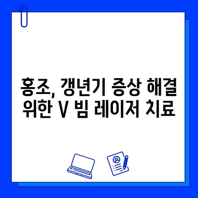 난치성 홍조, 갱년기 증상일까? V 빔 레이저 치료 후기| 솔직한 사용 소감 | 홍조, 갱년기, V 빔 레이저, 피부과, 치료 후기