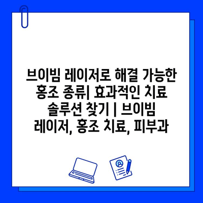 브이빔 레이저로 해결 가능한 홍조 종류| 효과적인 치료 솔루션 찾기 | 브이빔 레이저, 홍조 치료, 피부과