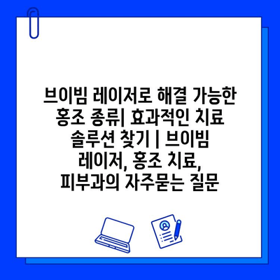 브이빔 레이저로 해결 가능한 홍조 종류| 효과적인 치료 솔루션 찾기 | 브이빔 레이저, 홍조 치료, 피부과