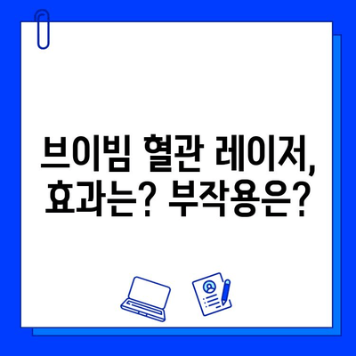 주사 피부염 & 홍조, 브이빔 혈관 레이저 치료 후기| 효과 & 부작용 총정리 | 피부과 시술, 혈관 레이저, 피부 개선