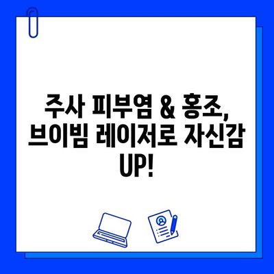 주사 피부염 & 홍조, 브이빔 혈관 레이저 치료 후기| 효과 & 부작용 총정리 | 피부과 시술, 혈관 레이저, 피부 개선