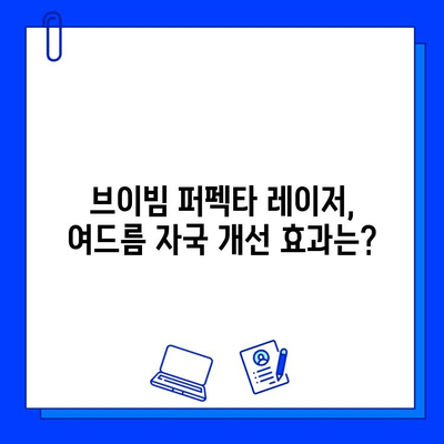 브이빔 퍼펙타 레이저 관리 후기| 여드름 자국 개선 효과는? | 여드름 흉터, 피부 재생, 레이저 시술 후기