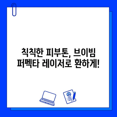 브이빔 퍼펙타 레이저 관리 후기| 여드름 자국 개선 효과는? | 여드름 흉터, 피부 재생, 레이저 시술 후기