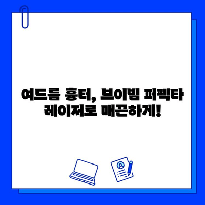 브이빔 퍼펙타 레이저 관리 후기| 여드름 자국 개선 효과는? | 여드름 흉터, 피부 재생, 레이저 시술 후기