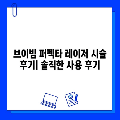 브이빔 퍼펙타 레이저 관리 후기| 여드름 자국 개선 효과는? | 여드름 흉터, 피부 재생, 레이저 시술 후기