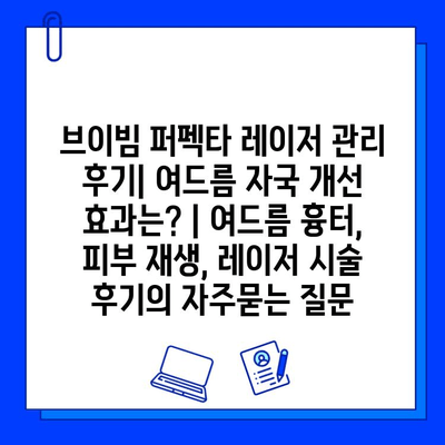 브이빔 퍼펙타 레이저 관리 후기| 여드름 자국 개선 효과는? | 여드름 흉터, 피부 재생, 레이저 시술 후기