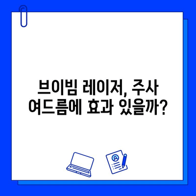 마지막 브이빔 레이저 치료 후기| 주사 여드름과의 전쟁 | 효과, 후유증, 주의사항, 비용