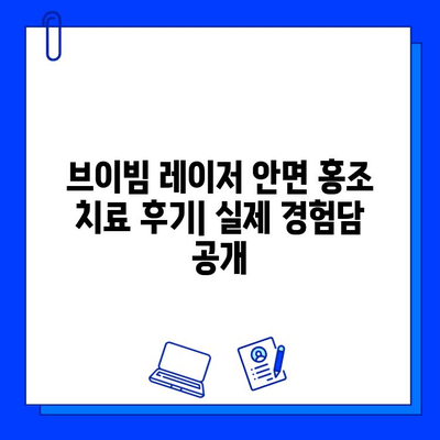 브이빔 전후 사진 공개| 안면 홍조 레이저 치료 후기 | 실제 경험담, 효과 및 주의사항