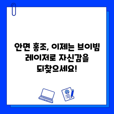 브이빔 전후 사진 공개| 안면 홍조 레이저 치료 후기 | 실제 경험담, 효과 및 주의사항