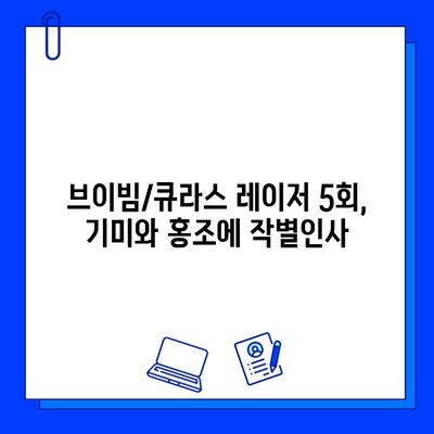 기미 & 홍조 안녕! 브이빔/큐라스 레이저 5회 후기| 효과 & 변화 대공개 | 피부 개선, 레이저 시술, 후기