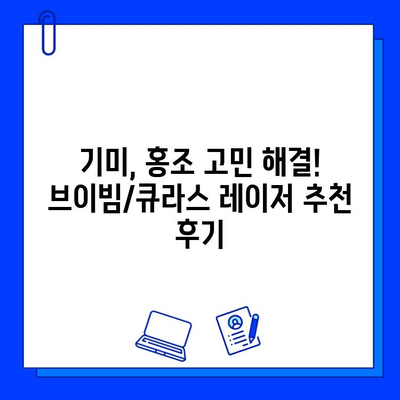 기미 & 홍조 안녕! 브이빔/큐라스 레이저 5회 후기| 효과 & 변화 대공개 | 피부 개선, 레이저 시술, 후기