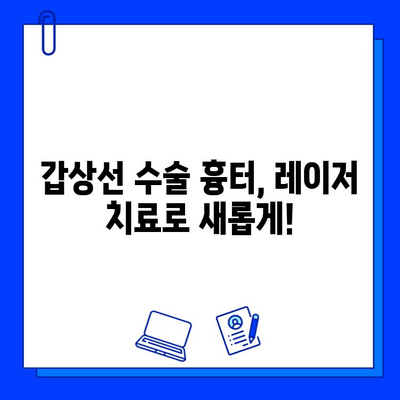 갑상선 수술 흉터, 레이저 치료 고민? 브이빔 vs 프락셀, 효과 비교 분석 | 흉터 개선, 레이저 치료, 비용, 부작용