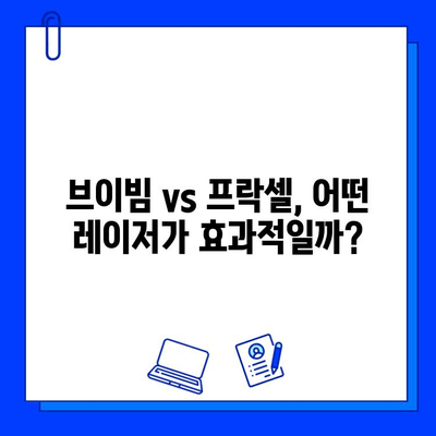 갑상선 수술 흉터, 레이저 치료 고민? 브이빔 vs 프락셀, 효과 비교 분석 | 흉터 개선, 레이저 치료, 비용, 부작용