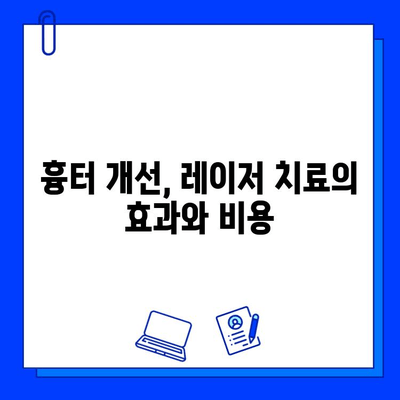 갑상선 수술 흉터, 레이저 치료 고민? 브이빔 vs 프락셀, 효과 비교 분석 | 흉터 개선, 레이저 치료, 비용, 부작용