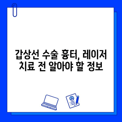 갑상선 수술 흉터, 레이저 치료 고민? 브이빔 vs 프락셀, 효과 비교 분석 | 흉터 개선, 레이저 치료, 비용, 부작용