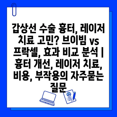 갑상선 수술 흉터, 레이저 치료 고민? 브이빔 vs 프락셀, 효과 비교 분석 | 흉터 개선, 레이저 치료, 비용, 부작용