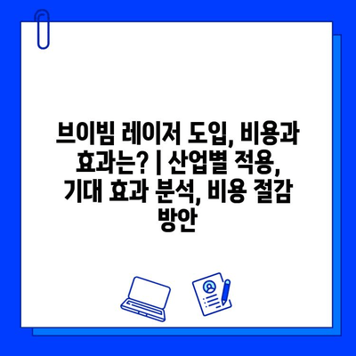 브이빔 레이저 도입, 비용과 효과는? | 산업별 적용, 기대 효과 분석, 비용 절감 방안