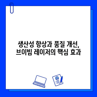 브이빔 레이저 도입, 비용과 효과는? | 산업별 적용, 기대 효과 분석, 비용 절감 방안