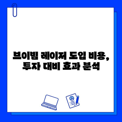 브이빔 레이저 도입, 비용과 효과는? | 산업별 적용, 기대 효과 분석, 비용 절감 방안