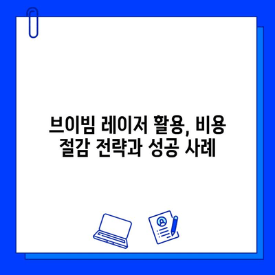 브이빔 레이저 도입, 비용과 효과는? | 산업별 적용, 기대 효과 분석, 비용 절감 방안