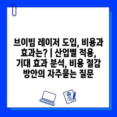 브이빔 레이저 도입, 비용과 효과는? | 산업별 적용, 기대 효과 분석, 비용 절감 방안