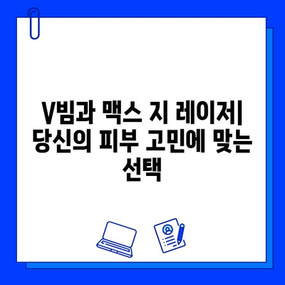 브이빔 vs 맥스 지 레이저| 어떤 레이저가 당신에게 맞을까? | 레이저 비교, 성능, 장단점, 가격 비교