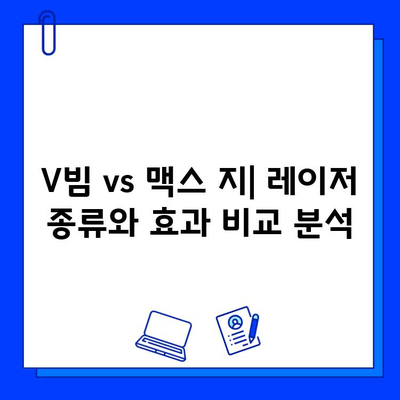브이빔 vs 맥스 지 레이저| 어떤 레이저가 당신에게 맞을까? | 레이저 비교, 성능, 장단점, 가격 비교