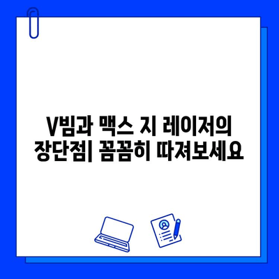 브이빔 vs 맥스 지 레이저| 어떤 레이저가 당신에게 맞을까? | 레이저 비교, 성능, 장단점, 가격 비교