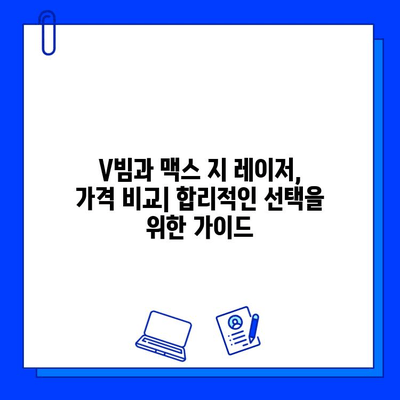 브이빔 vs 맥스 지 레이저| 어떤 레이저가 당신에게 맞을까? | 레이저 비교, 성능, 장단점, 가격 비교