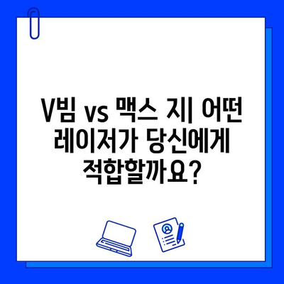 브이빔 vs 맥스 지 레이저| 어떤 레이저가 당신에게 맞을까? | 레이저 비교, 성능, 장단점, 가격 비교