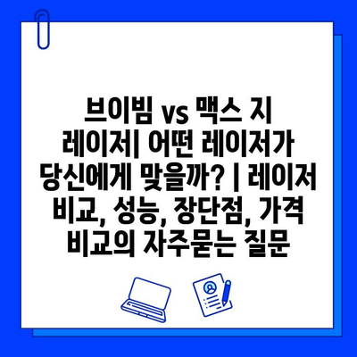 브이빔 vs 맥스 지 레이저| 어떤 레이저가 당신에게 맞을까? | 레이저 비교, 성능, 장단점, 가격 비교